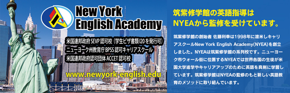 New York english Academy 筑紫修学館の英語指導はNYEAから監修を受けています。