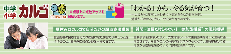 中学・小学カルゴ　「わかる」から、やる気が育つ！