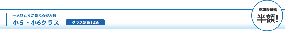 一人ひとりが見える少人数　小５・小6クラス　クラス定員12名
