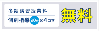 冬期講習授業料　個別指導90分x4回無料！+おかわり体験授業　最初の体験授業で納得できない場合はもう一度別の講師で体験授業ができます！