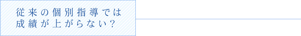 従来の個別授業では成績は上がらない？