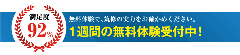 満足度92% 無料体験で、筑修の実力をお確かめください。 1週間の無料体験受付中！