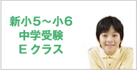 新小5〜小6中学受験Eクラス