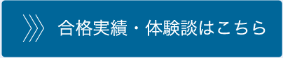 合格実績・体験談はこちら