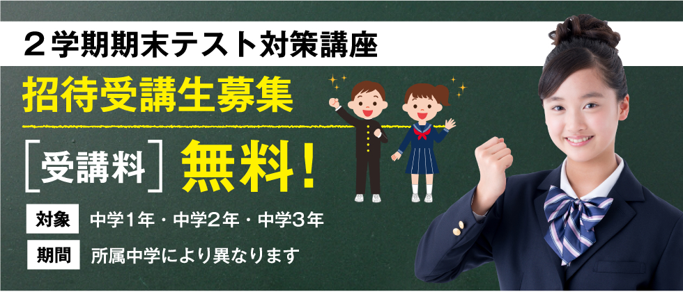 2学期期末テスト対策講座 招待受講生募集 受講料 無料！ 対象 中学1年・中学2年・中学3年 期間 所属中学により異なります