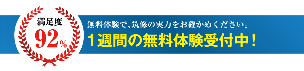 満足度92% 無料体験で、筑修の実力をお確かめください。1週間の無料体験受付中！