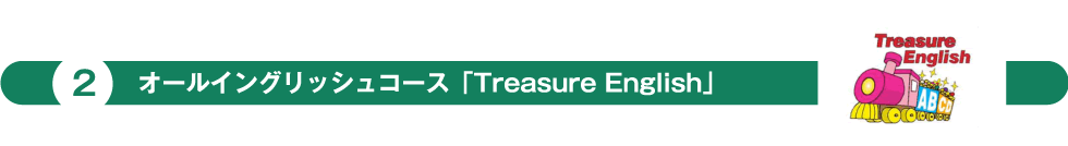 オールイングリッシュコース「Treasure English」