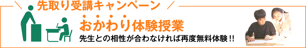 先取り受講キャンペーン おかわり体験授業 先生との相性が合わなければ再度無料体験！！