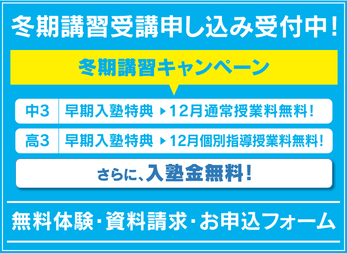 「筑紫修学館の冬期講習」受講申し込み受付中！ 冬期講習キャンペーン 早期入塾特典　12月通常授業料無料！ 早期入塾特典　12月個別指導授業料半額！さらに、入塾金無料！ 無料体験・資料請求・お申し込みフォーム