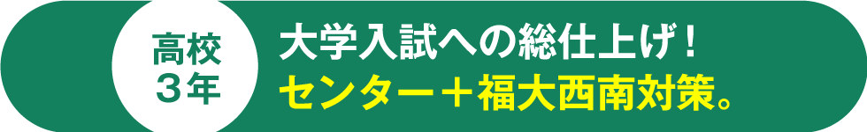 高校3年 大学入試への総仕上げ！センター＋福大西南対策。