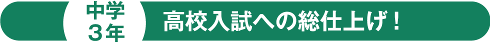 中学3年 高校入試への総仕上げ！