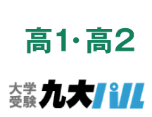 高1・高2 大学受験九大パル