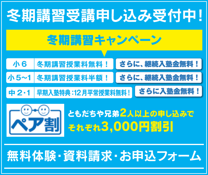 「筑紫修学館の冬期講習」受講申し込み受付中！ 冬期講習キャンペーン 冬期講習授業料無料！ さらに、継続入塾金無料！ 冬期講習授業料半額！ さらに、継続入塾金無料！ 早期入塾特典：12月平常授業料無料！ さらに入塾金無料！ ともだちや兄弟2人以上の申し込みでそれぞれ3,000円割引