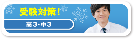 受験対策！ 高3・中3