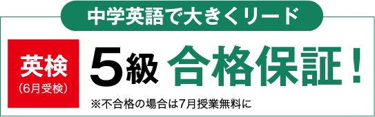 中学英語で大きくリード 英検（6月受検） 5級 合格保証！ ※不合格の場合は7月授業無料に