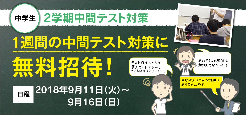 中学生 2学期中間テスト対策 １週間の中間テスト対策に無料招待！