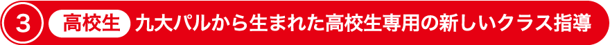 3 高校生 九大パルから生まれた高校生専用の新しいクラス指導