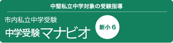 中堅私立中学対象の受験指導 市内私立中学受験 中学受験マナビオ 新小6