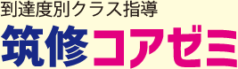 到達度別クラス指導 筑修コアゼミ