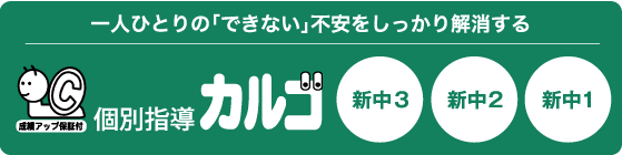 一人ひとりの「できない」不安をしっかり解消する 成績アップ保証付 個別指導カルゴ  新中3 新中2 新中1