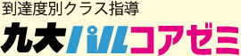 到達度別クラス指導 九大パルコアゼミ