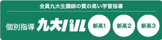 全員九大生講師の質の高い学習指導 個別指導 九大パル 新高1 新高2 新高3