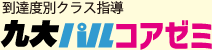 到達度別クラス指導 九大パルコアゼミ