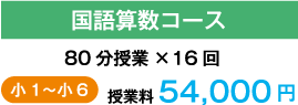 国語算数コース 80分授業×16回 小1〜小6 授業料 54,000円