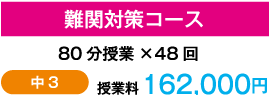 難関対策コース 80分授業×48回 中3 授業料 162,000円