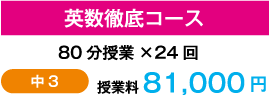 英数徹底コース 80分授業×24回 中3 授業料 81,000円