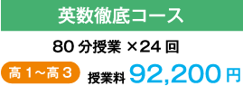 英数徹底コース 80分授業×24回 高1〜高3 授業料 92,200円