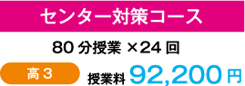 センター対策コース 80分授業×24回 高3 授業料 92,200円