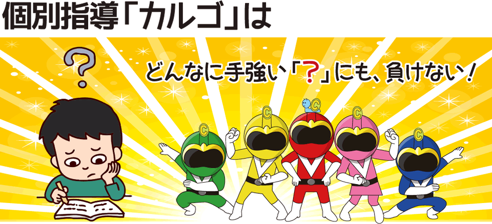 個別指導「カルゴ」はどんなに手強い「?」にも負けない!