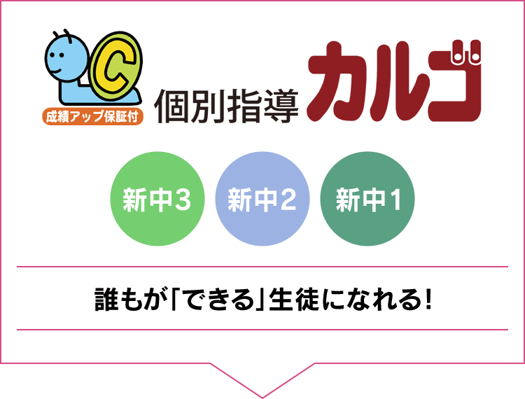 個別指導カルゴ 誰もが「できる」生徒になれる!