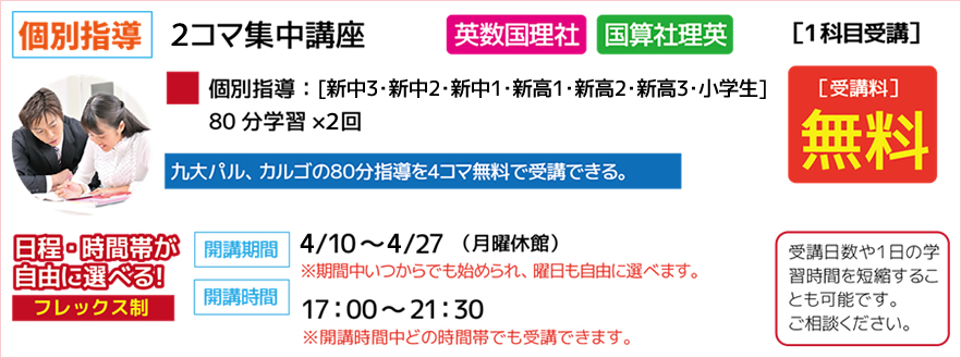 個別指導 4コマ集中講座