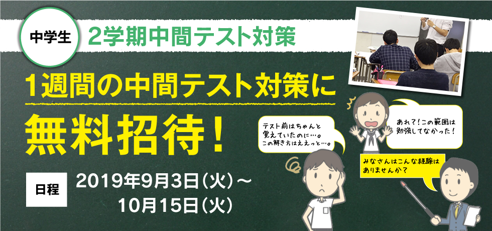 中学生 2学期中間テスト対策 1週間の中間テスト対策に無料招待！