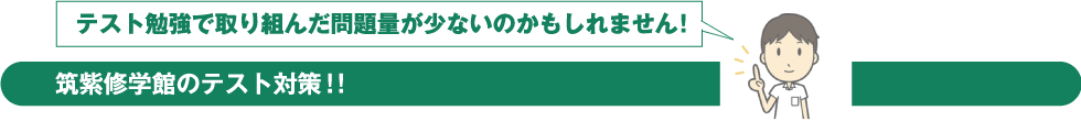 テスト勉強で取り組んだ問題量が少ないのかもしれません！筑紫修学館のテスト対策！！