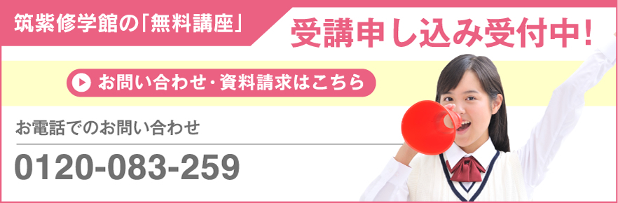 筑紫修学館の「無料講座」 受講申し込み受付中！ お問い合わせ・資料請求はこちら お電話でのお問い合わせ 0120-083-259