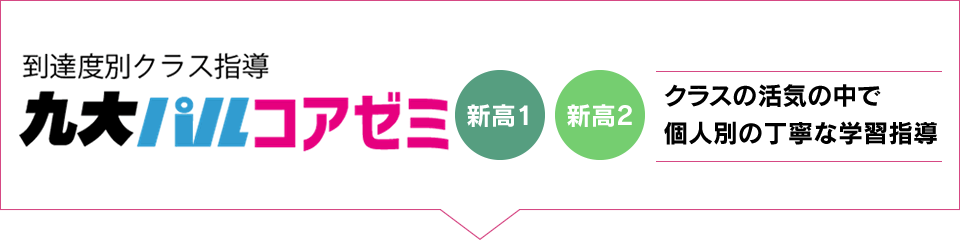 九大パルコアゼミ クラスの活気の中で個人別の丁寧な学習指導