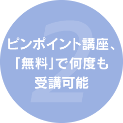 2.ピンポイント講座、「無料」で何度も受講可能