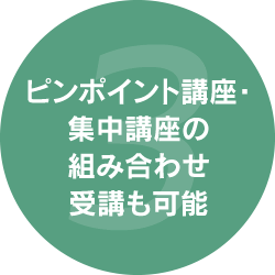 3.ピンポイント講座・集中講座の組み合わせ受講も可能