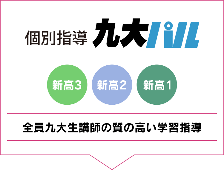 個別指導九大パル 全員九大生講師の室の高い学習指導