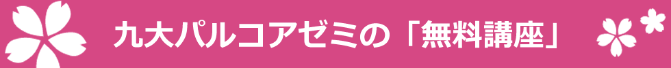 九大パルコアゼミの「無料講座」