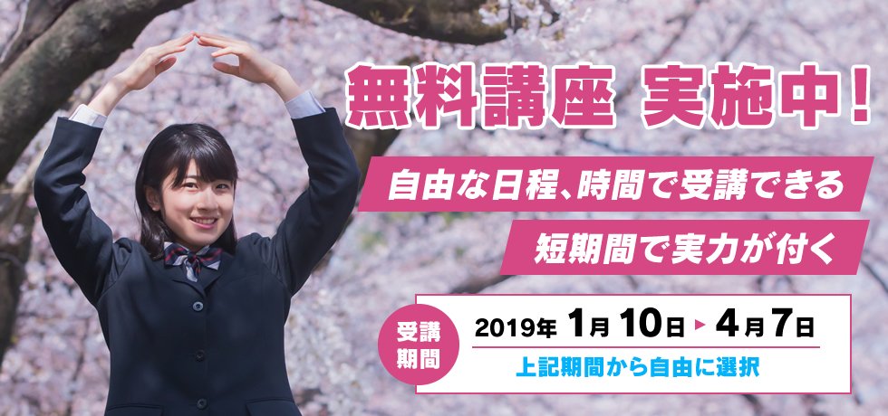 無料講座実施中！ 自由な日程、時間で受講できる短期間で実力が付く 受講期間 2019年1月10日〜4月7日 上記期間から自由に選択