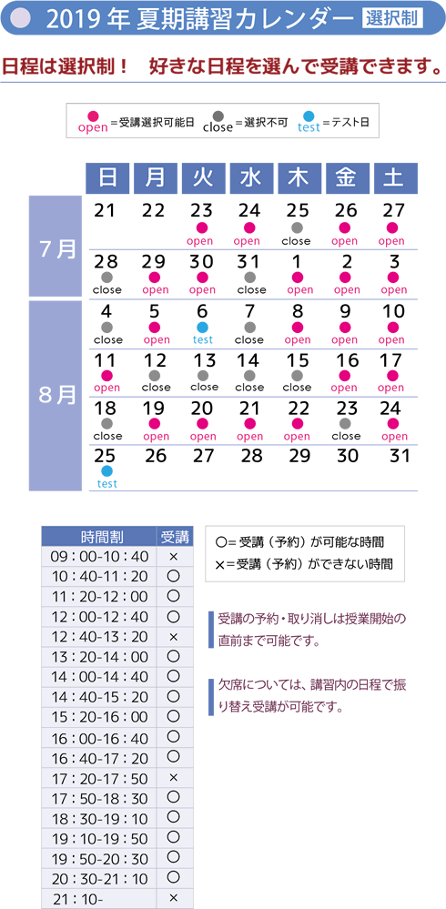 2019年夏期講習カレンダー（選択制） 日程は選択制！好きな日程を選んで受講できます。