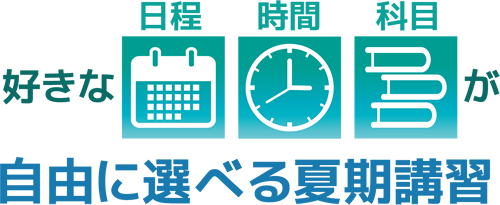 好きな日程・時間・科目が自由に選べる夏期講習