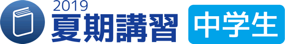 2019夏期講習 中学生