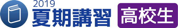 2019夏期講習 高校生