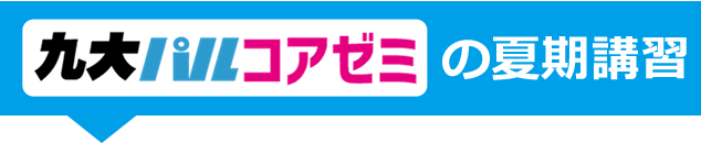 九大パルコアゼミの夏期講習