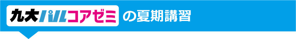 九大パルコアゼミの夏期講習